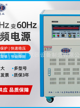 单相/三相50HZ转60HZ变频电源3KW10KVA变压稳压器0-500V调压调频