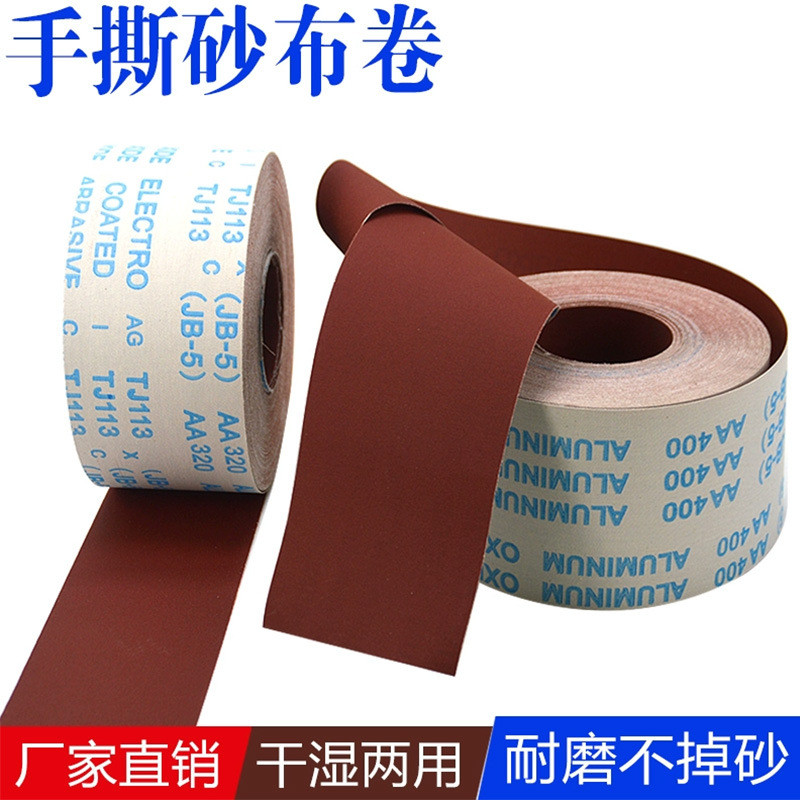 砂布手撕卷砂带jb-5软砂布tj113木工家具金属抛光打磨砂纸卷