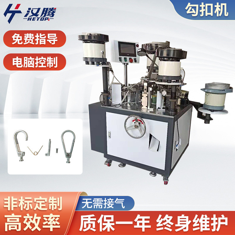 全自动器弹簧扣登山挂腰钥匙机械设备组装ht-19型号钩扣装配机