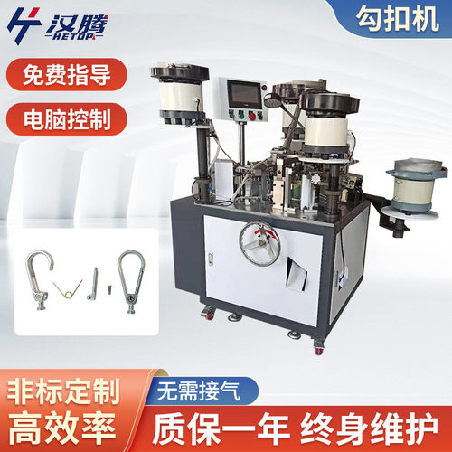 全自动器弹簧扣登山挂腰钥匙机械设备组装ht-19型号钩扣装配机