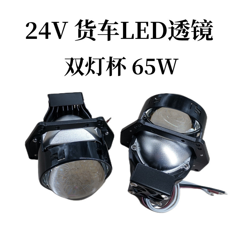 24V货车LED双光透镜汽车大灯改装升级远近光一体24V透镜