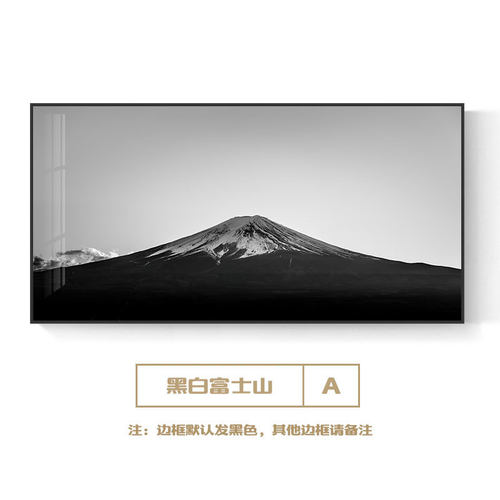 黑白极简富士山装饰画摄影风景雪山客厅沙发背景墙壁挂画现代简约