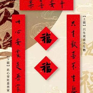 弘一法师书法集字春联处喜乐对联只生欢喜不生愁此心安平安是吾家