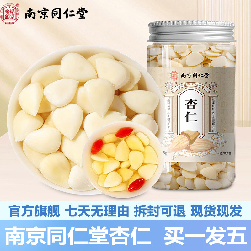 南京同仁堂杏仁155g正宗原味杏仁泡水冲茶包邮官网正品官方
