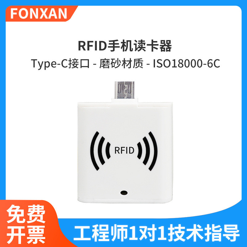 RFID手机读卡器TYPE-C接口6c电子标签uhf超高频安卓手机读写器