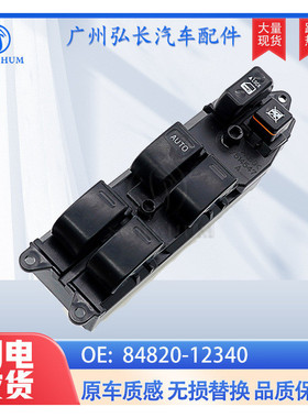 84820-12340适用于丰田卡罗拉汽车配件电动车窗开关玻璃升降开关