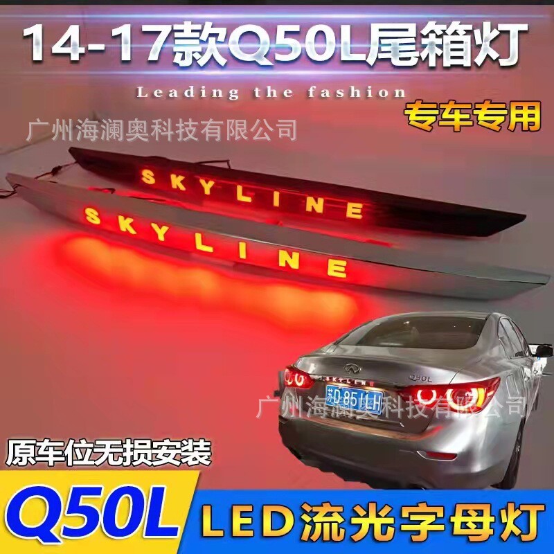 适用于英菲尼迪Q50L贯穿尾灯LED刹车灯后杠灯2014~2017款