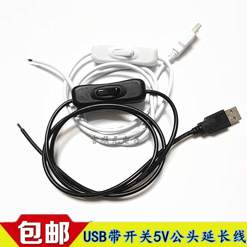 包邮USB电源线两芯LED灯板线 台灯线USB公头5V带304开关延长尾线