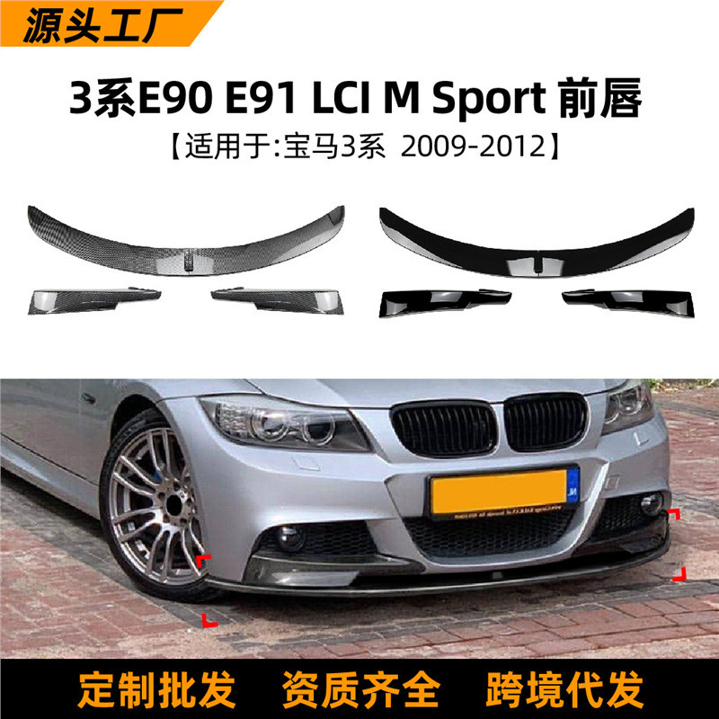 适用宝马3系E90E912009-2012LCIMSport前唇前铲前包角改装