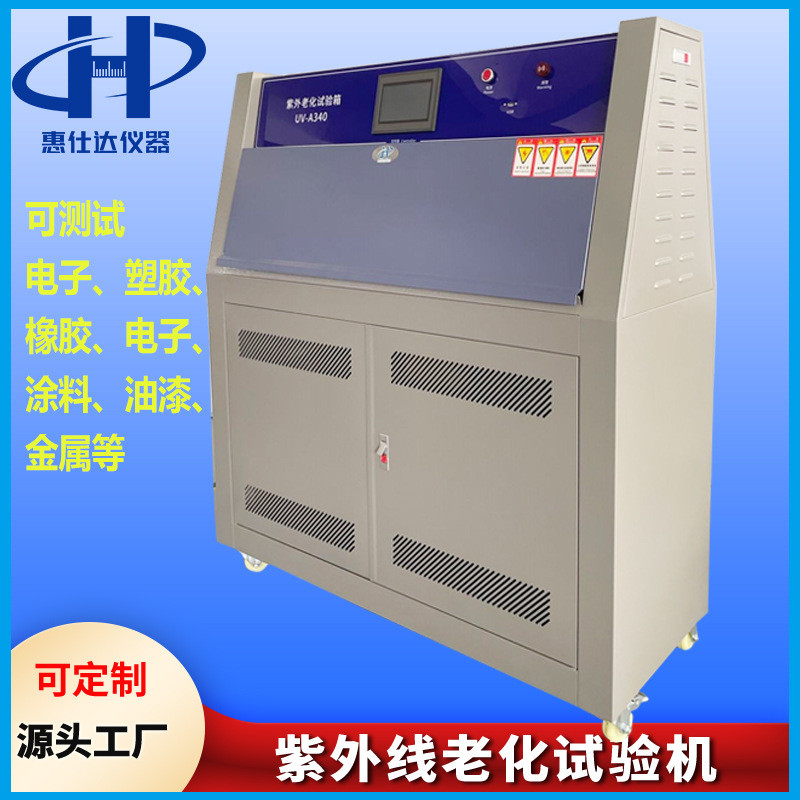 紫外線老化試驗機 塑料QUV紫外光耐候老化試驗箱 加速老化測試