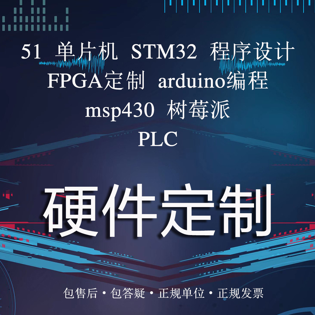 stm32/51单片机设计arduino代编fpga程序plcmsp430树莓派开发