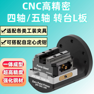 夹具转台l块四轴L板自定心虎钳零点定位快换夹具 四轴桥板CNC工装