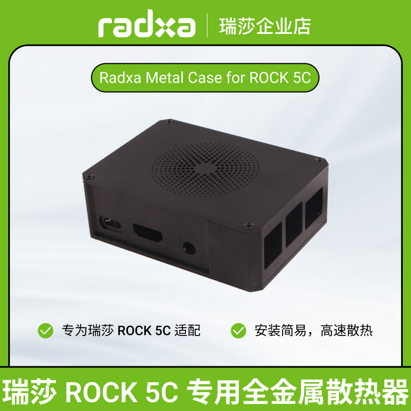 瑞莎 ROCK 5C 全金属外壳 易安装上手