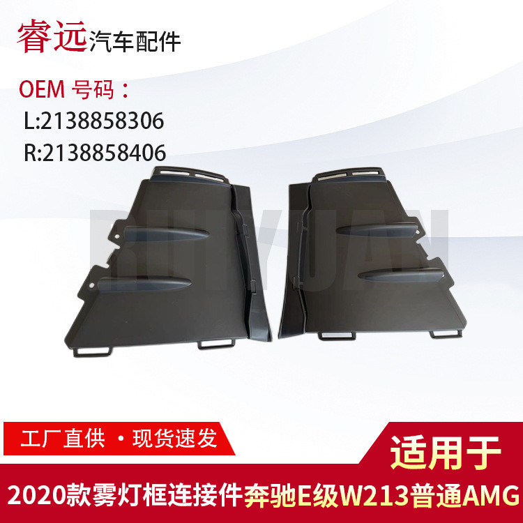 适用于2020款E级W213普通AMG雾灯框连接件L2138858306 R213885840