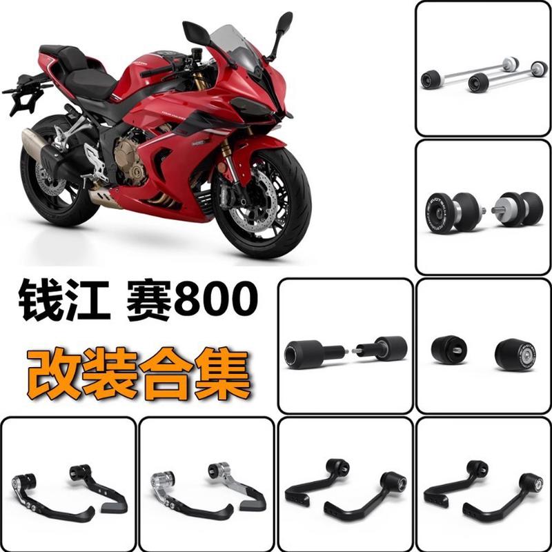 适用钱江赛8002023款改装车身防摔球平衡堵头护弓前后轮轴防摔