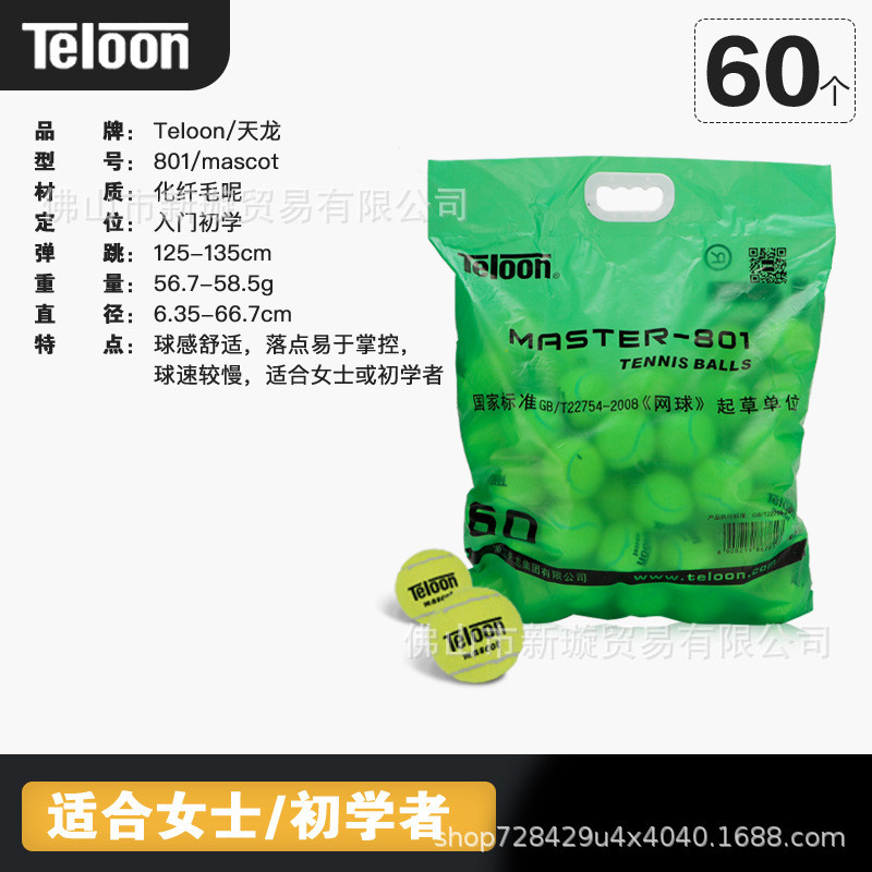 Teloon天龙网球训练球801复活rising603ace初学进阶比赛高弹耐打
