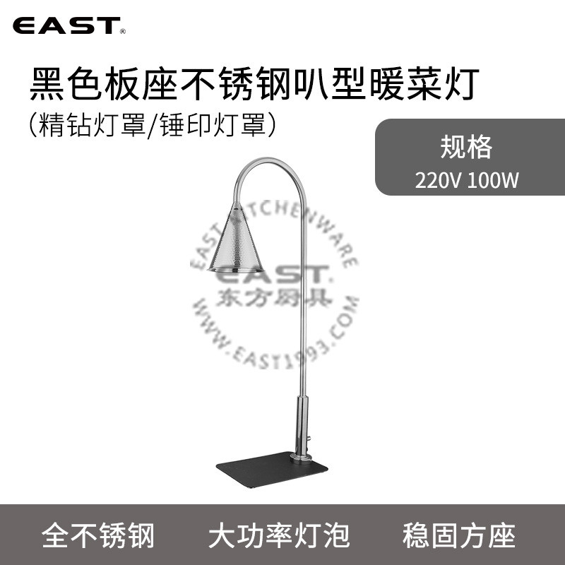 【EAST东方厨具】板座不锈钢精钻/锤印叭型暖菜灯