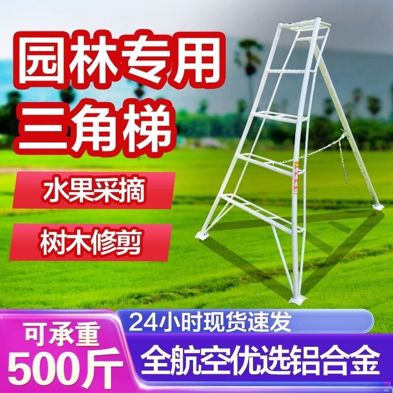 铝合金园林三角梯果园水果采摘杨梅荔枝三脚梯子园艺修剪梯子