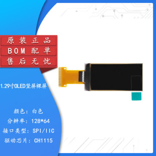 SPI IIC接口CH1115驅動 1.29寸OLED裸屏顯示液晶屏分辨率128