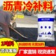 沥青冷补料水泥混凝土路面坑槽修补罐沥青铺设市政公路保养冷补底