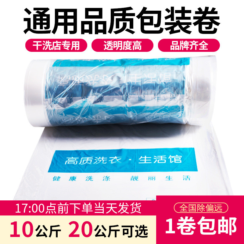 高质洗衣通用干洗店打包卷包装卷膜衣服塑料袋套衣袋干洗店防尘袋