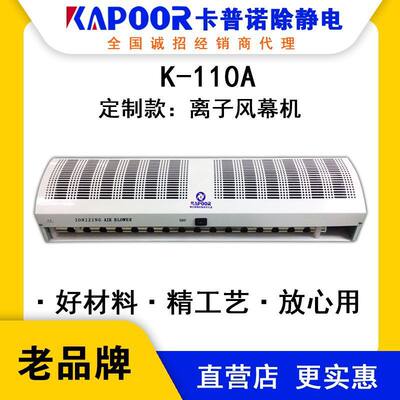 KAPOOR卡普诺K-110A离子风幕机除静电生产静电消电器