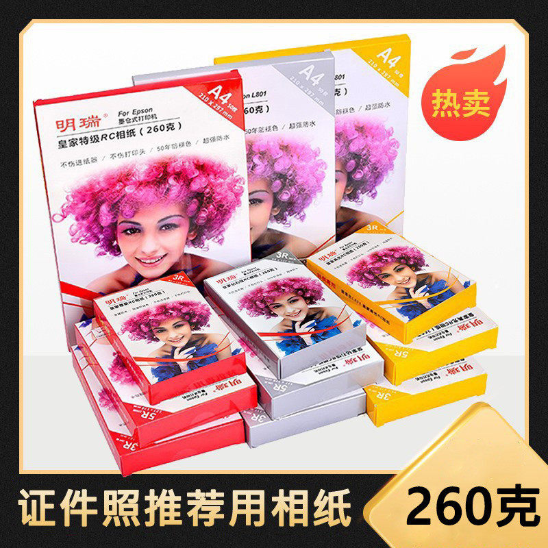 明瑞相纸260克光面5寸6寸7寸照片纸喷墨打印机相片纸A4纸绒面,办公设备/耗材/相关服务,相片纸,淘宝优惠券,粉丝福利购,淘宝优惠卷