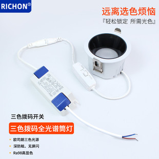 4000k 3000k 6000k高显指75mmled筒灯防眩无主灯 开孔家装 三色拨码