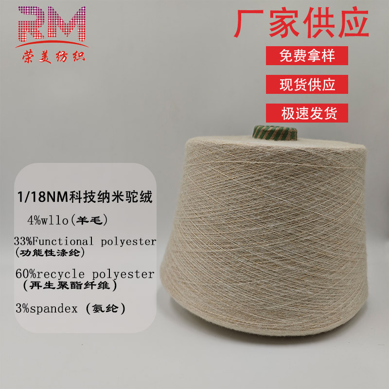 1/18NM科技纳米驼绒花式磨毛纱线秋冬季色纺再生涤纶纱线厂家直销