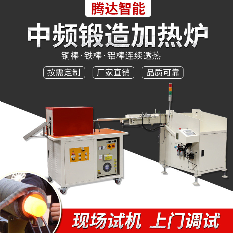厂家直销中频感应加热锻造炉金属热透热墩红冲设备小型锻造炉