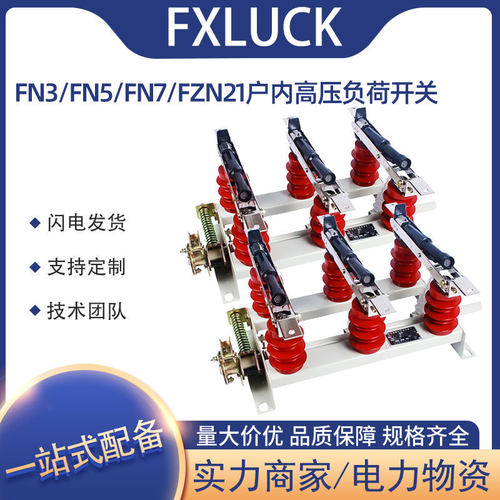 热销fn3/fn5/fn7分体负荷开关fzn21户内压气挂墙连式高压三四工位