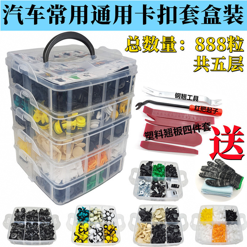 888PCS盒装卡扣热销汽车固定夹塑料紧固件33种汽车推针铆钉套装