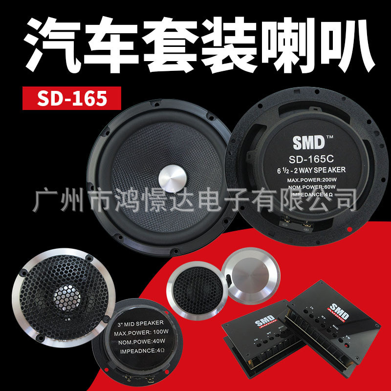 汽车音响喇叭SMDSD-165三分频套装喇叭套装扬声器优质