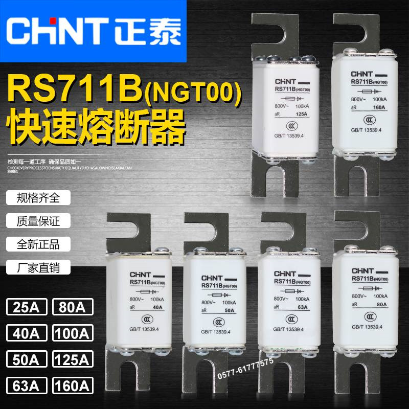 NGT00正泰RS711B 160A 125A 100A 80A 63A 50A 40A 32A 25A熔断器