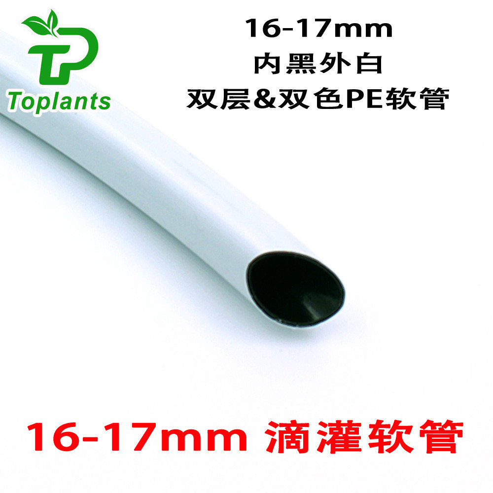 热销内黑外双色双层白滴灌pe软管16-17mm