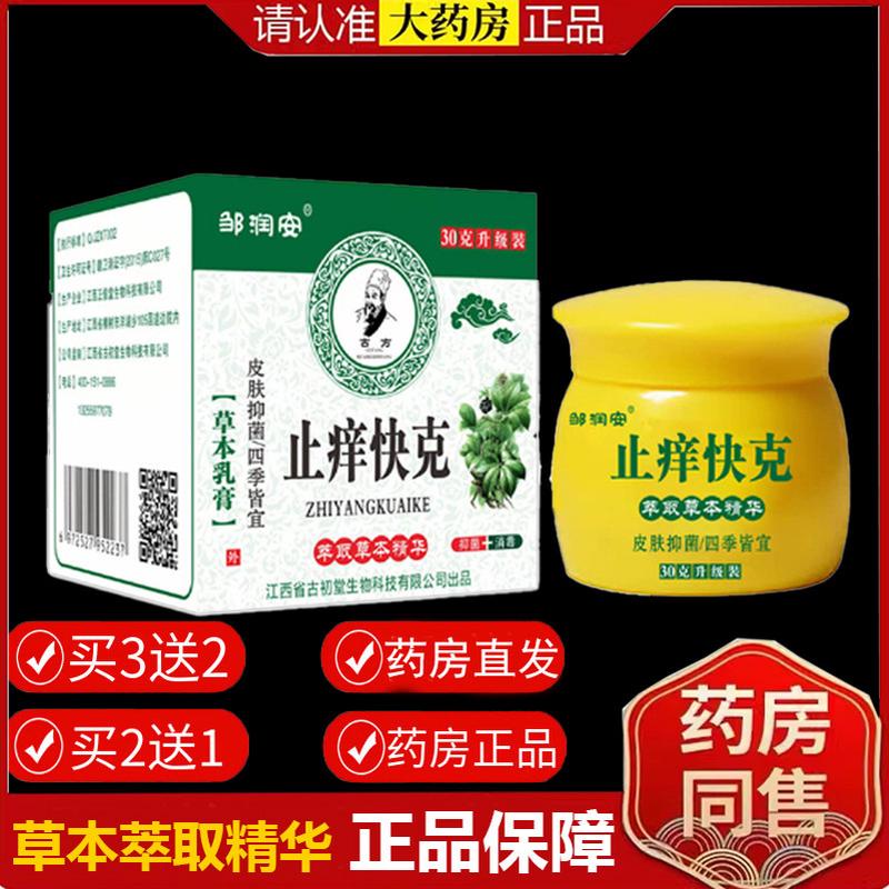【药房正品】邹润安止痒快克草本抑菌乳软膏湿痒湿毒清皮肤痒干痒