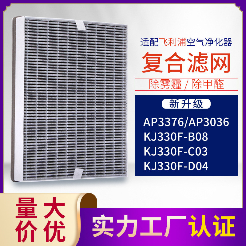 适配菲利浦空气净化器滤网AP3036/3376/KJ330F-B08复合型滤芯C03