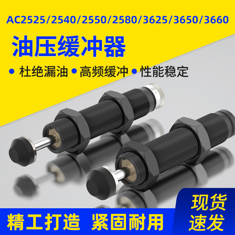 液压油压缓冲器AC2525/AC2540/2550/2580/AC3625/AC3650/AC3660-2