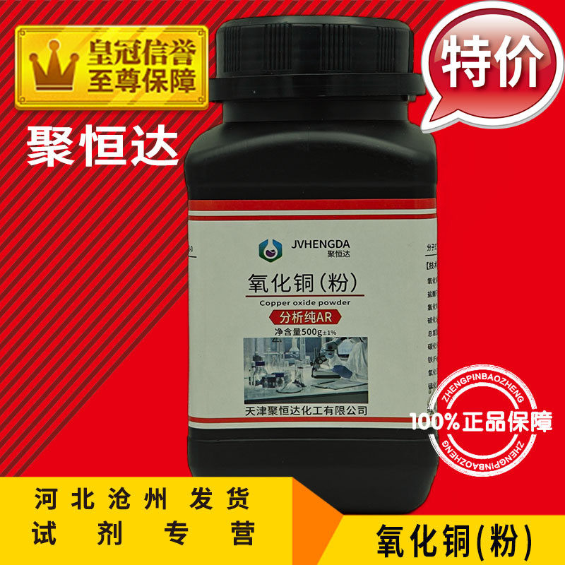 氧化铜 AR500g 氧化铜粉 CUO 化学试剂 分析纯 实验用品 化工原料