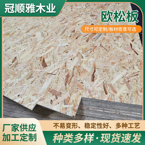 厂家现货直销欧松家具定向结构刨花板奥松板板板木箱包装吧实木板