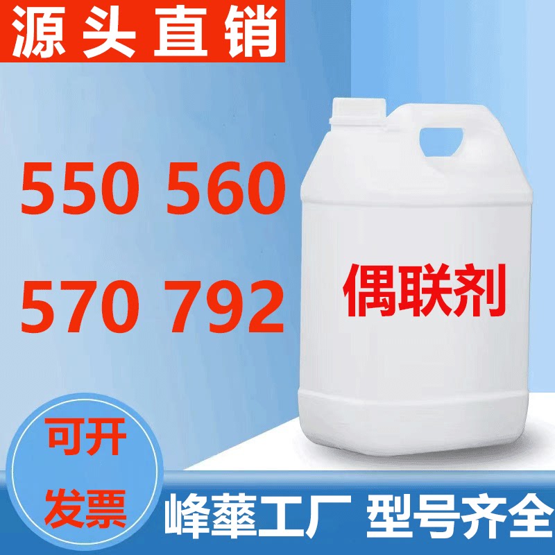 硅烷偶联剂KH570/550/560/792 有机硅烷增强偶联剂耦合交联剂SI69