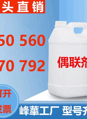 硅烷偶联剂KH570/550/560/792 有机硅烷增强偶联剂耦合交联剂SI69