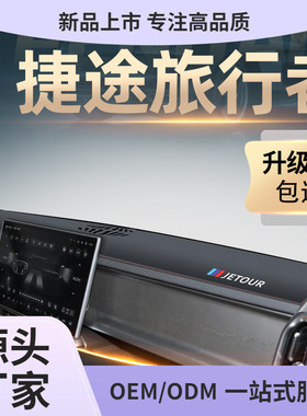 2023款奇瑞捷途旅行者中控仪表台防晒避光垫改装件配件装饰23