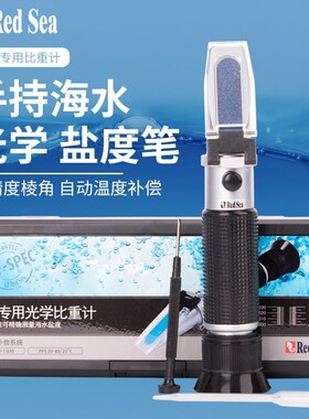 redsea海水光学盐度计红海比重计光学比重计atc自动温补珊瑚海缸