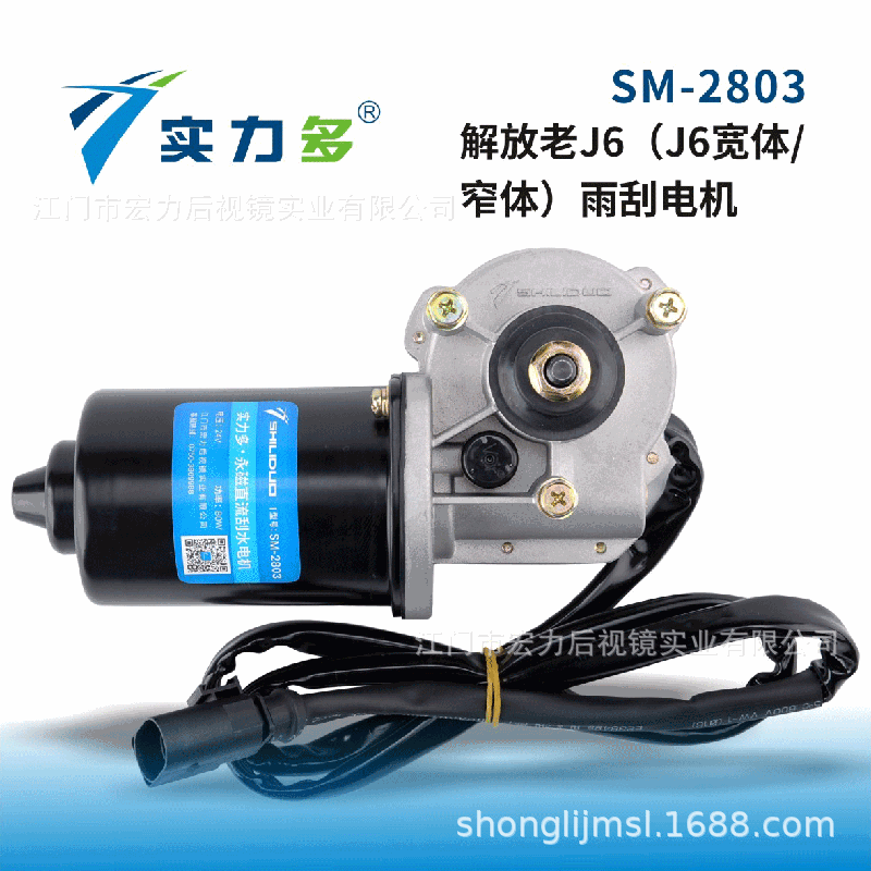 实力多老J6雨刮电机长线SM-2803左向正控适用解放老J6宽体/窄体