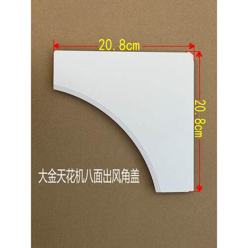 大金吸顶机天花机空调面板扣板BYCP125KW1C角盖拐角角板盖板盖子