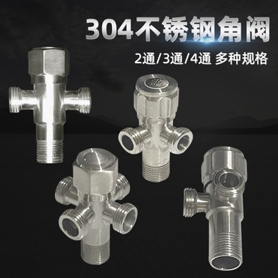 4分304不锈钢角阀四角阀一进二出止水阀冷热双出水阀三出四出阀门