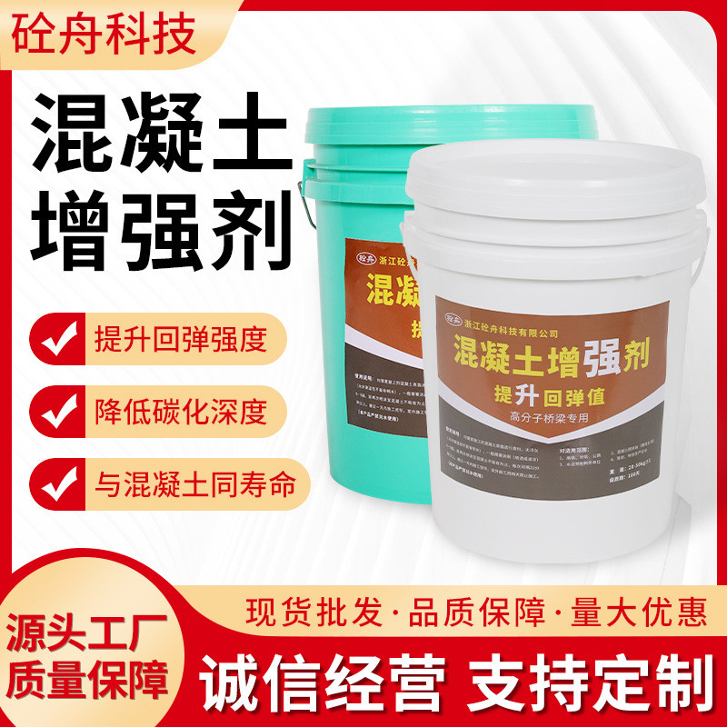 源头混凝土厂家表面增强剂迅速回弹防止起砂起灰回弹固化增强剂