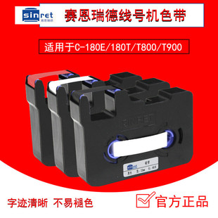 T900色带黑色TR80B白色红色原装 赛恩瑞德线号机T800 带芯片