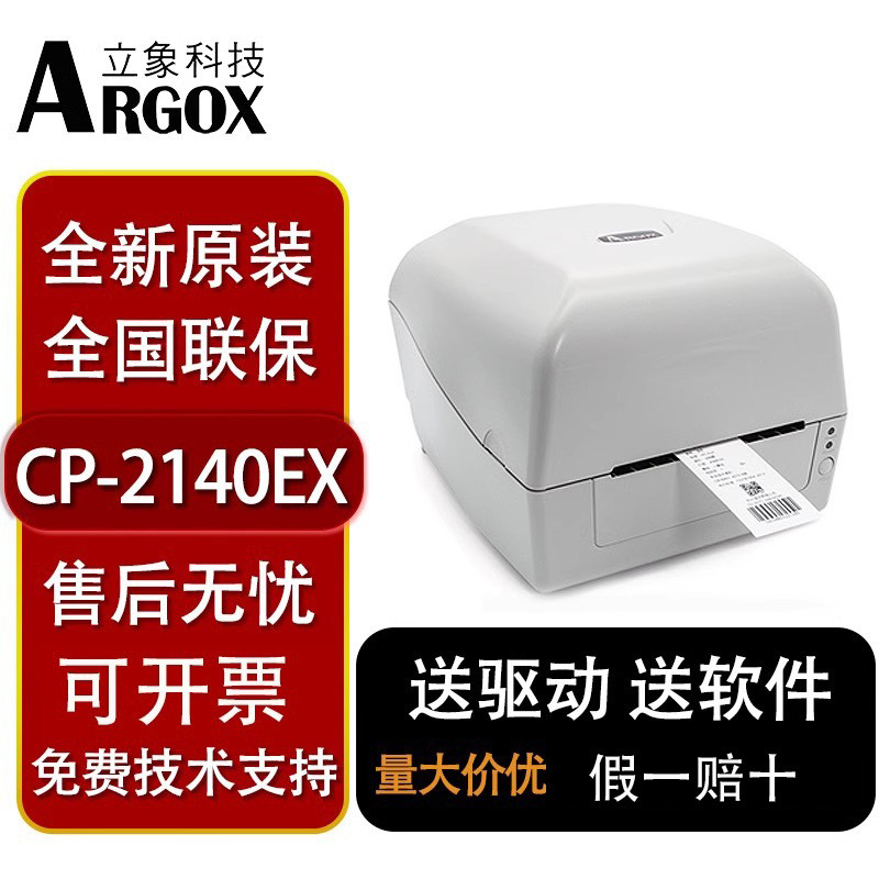 argox立象CP-2140EX 3140EX全接口条码打印机服装吊牌水洗唛景区